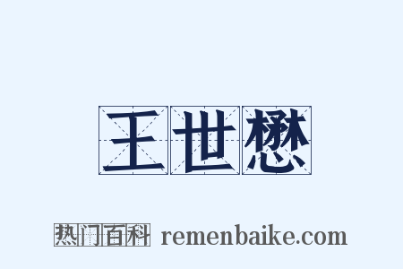 王世懋是什么意思的图片